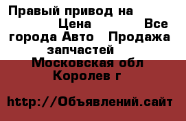 Правый привод на Hyundai Solaris › Цена ­ 4 500 - Все города Авто » Продажа запчастей   . Московская обл.,Королев г.